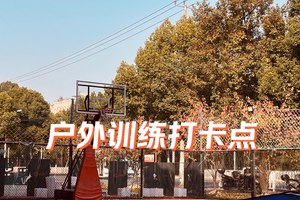石家庄篮球训练营地址查询