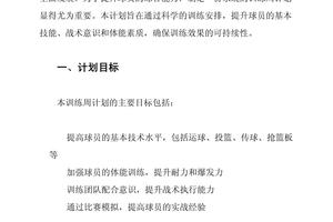 制定基本训练周周训练计划篮球活动方案